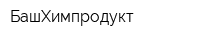 БашХимпродукт
