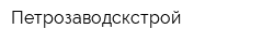 Петрозаводскстрой