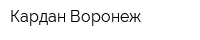 Кардан Воронеж