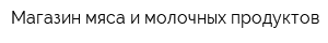 Магазин мяса и молочных продуктов