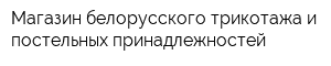 Магазин белорусского трикотажа и постельных принадлежностей