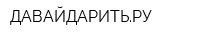 ДАВАЙДАРИТЬРУ