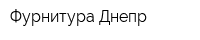 Фурнитура Днепр