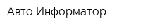 Авто Информатор