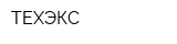 ТЕХЭКС