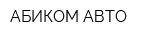 АБИКОМ-АВТО