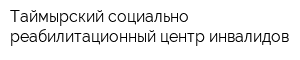 Таймырский социально-реабилитационный центр инвалидов