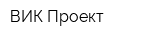ВИК Проект