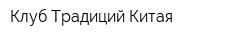 Клуб Традиций Китая