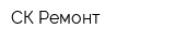 СК-Ремонт