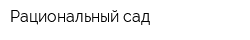 Рациональный сад
