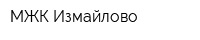 МЖК Измайлово