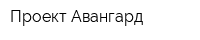 Проект Авангард