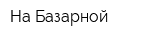 На Базарной