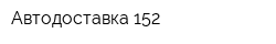 Автодоставка 152