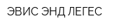 ЭВИС ЭНД ЛЕГЕС