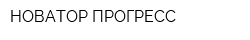 НОВАТОР-ПРОГРЕСС