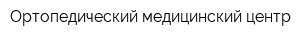 Ортопедический медицинский центр