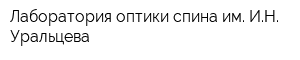 Лаборатория оптики спина им ИН Уральцева