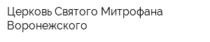 Церковь Святого Митрофана Воронежского