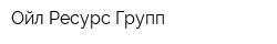 Ойл Ресурс Групп