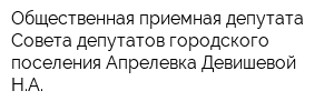 Общественная приемная депутата Совета депутатов городского поселения Апрелевка Девишевой НА