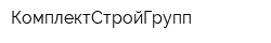 КомплектСтройГрупп