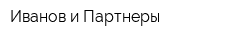 Иванов и Партнеры