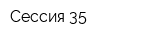 Сессия 35