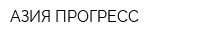 АЗИЯ-ПРОГРЕСС