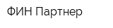 ФИН-Партнер