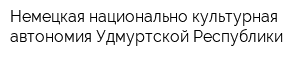 Немецкая национально-культурная автономия Удмуртской Республики