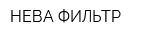 НЕВА-ФИЛЬТР