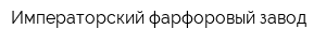 Императорский фарфоровый завод