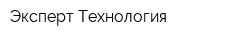 Эксперт-Технология