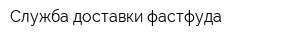 Служба доставки фастфуда