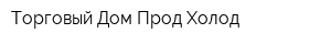 Торговый Дом Прод-Холод