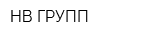 НВ-ГРУПП