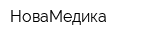 НоваМедика