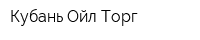 Кубань Ойл Торг