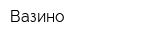 Вазино