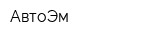 АвтоЭм