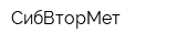 СибВторМет