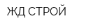 ЖД-СТРОЙ