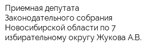 Приемная депутата Законодательного собрания Новосибирской области по 7 избирательному округу Жукова АВ