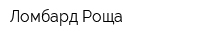 Ломбард Роща
