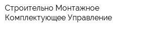Строительно-Монтажное Комплектующее Управление