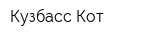 Кузбасс Кот
