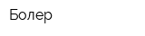 Болер