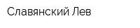 Славянский Лев